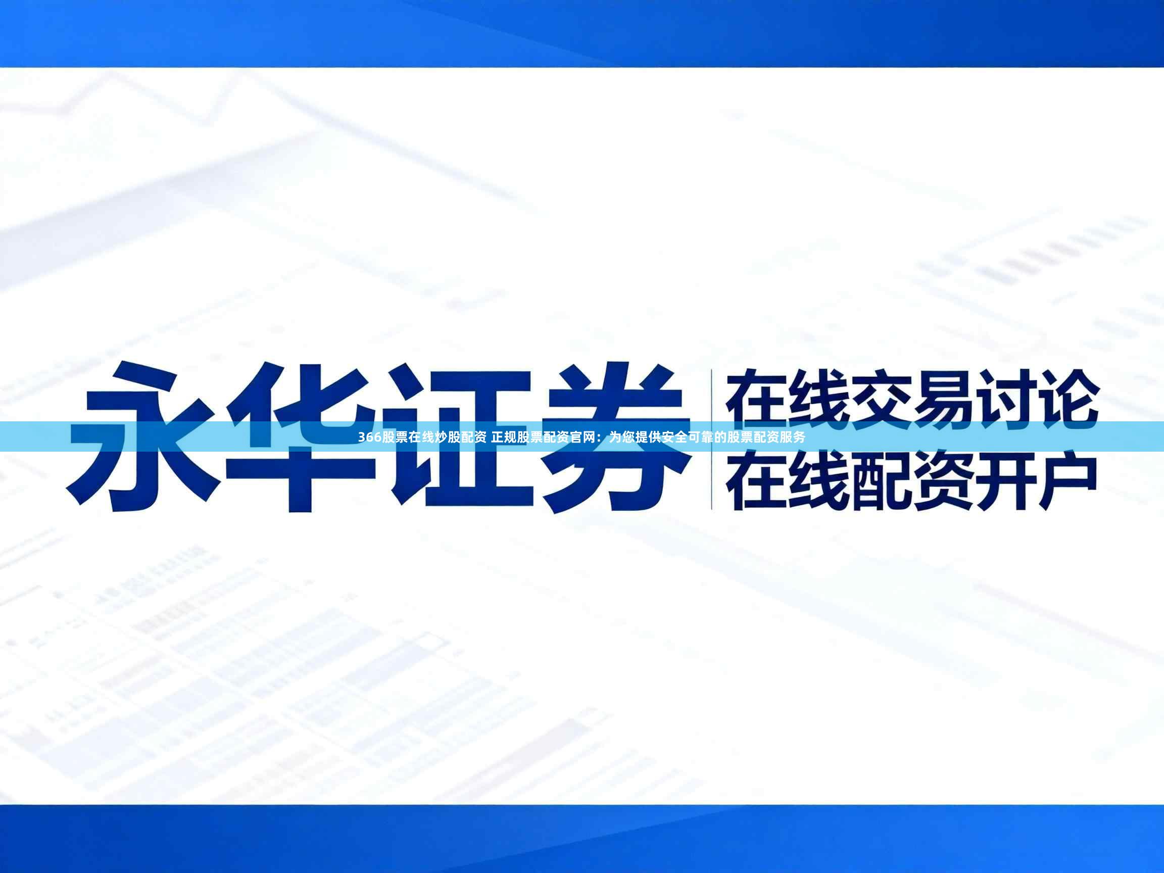 366股票在线炒股配资 正规股票配资官网：为您提供安全可靠的股票配资服务
