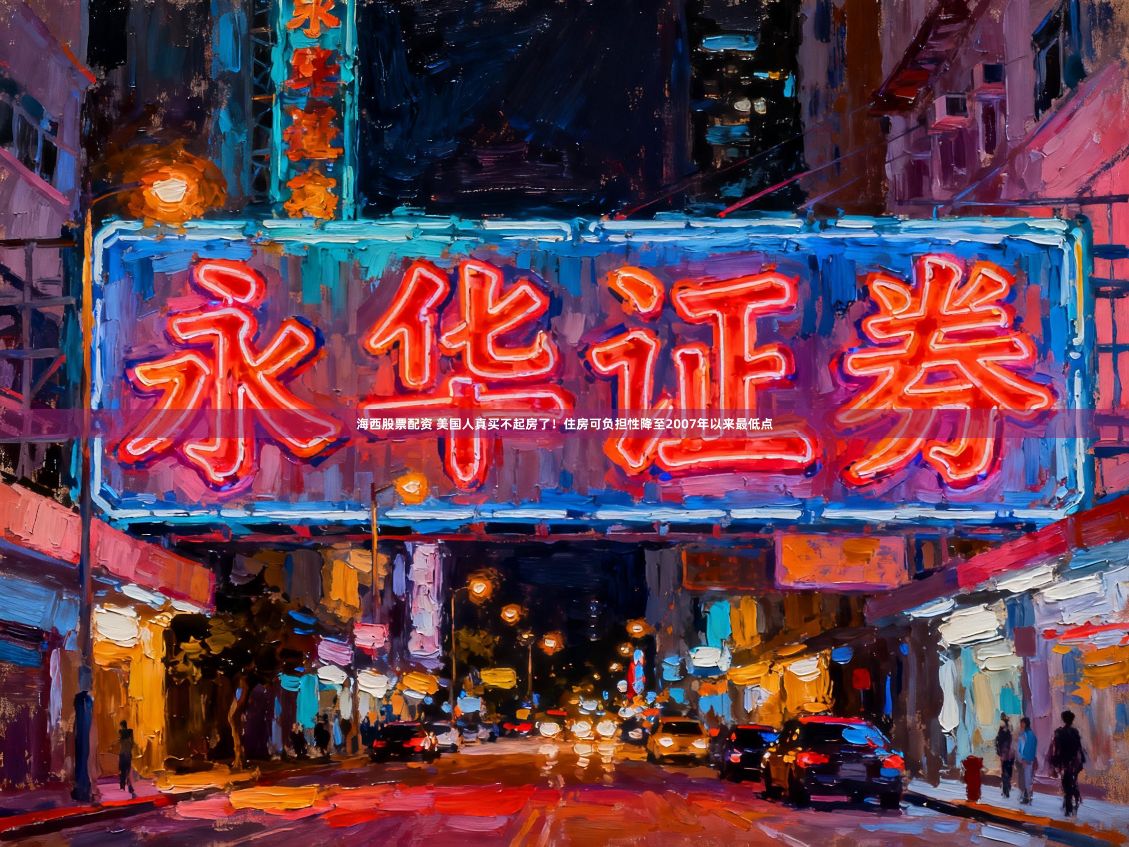 海西股票配资 美国人真买不起房了！住房可负担性降至2007年以来最低点