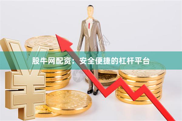 股牛网配资：安全便捷的杠杆平台