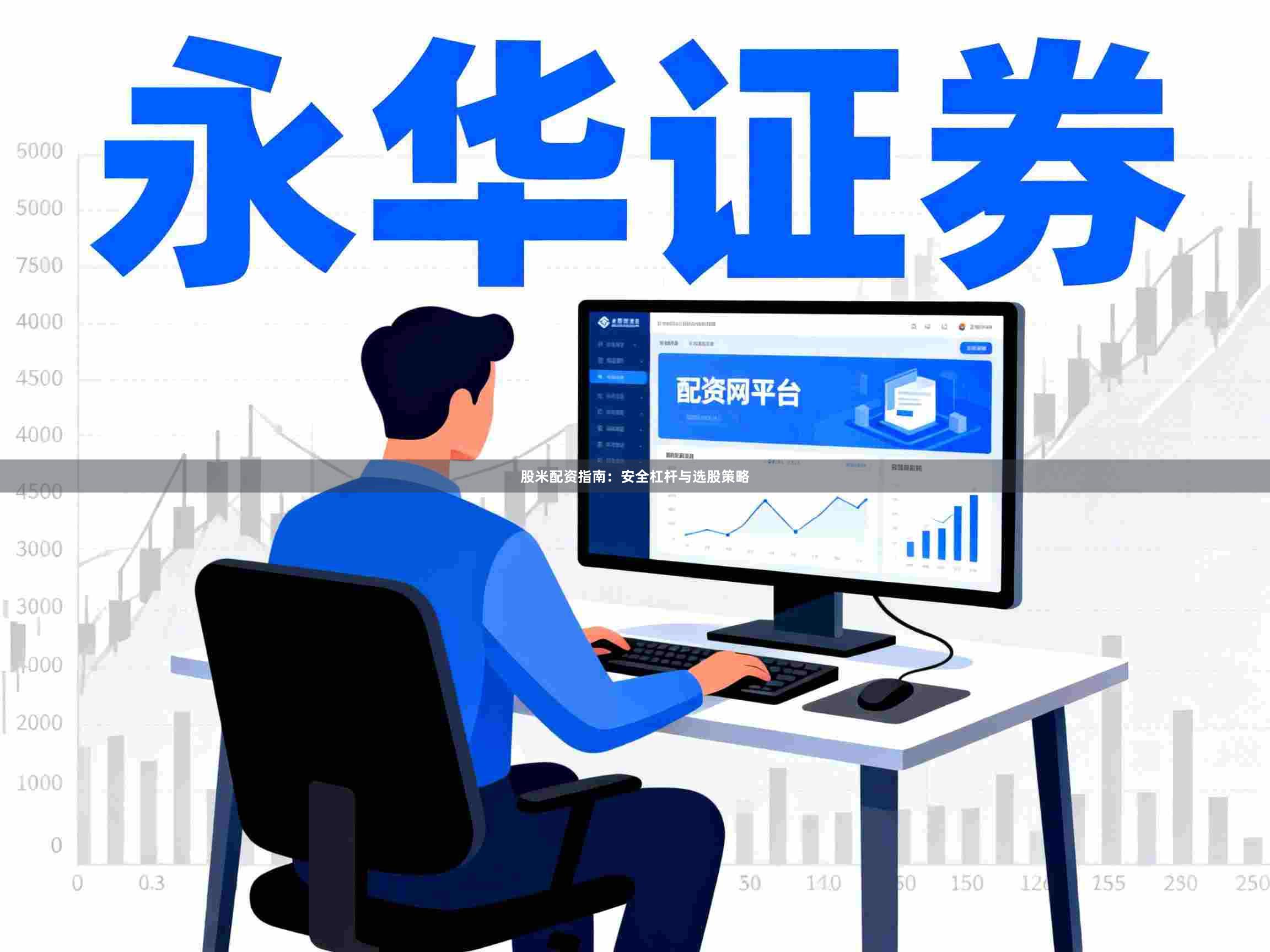 股米配资指南：安全杠杆与选股策略
