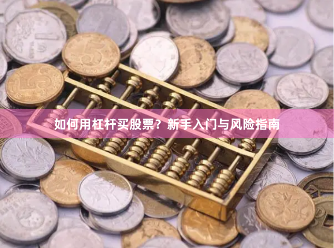 如何用杠杆买股票?新手入门与风险指南