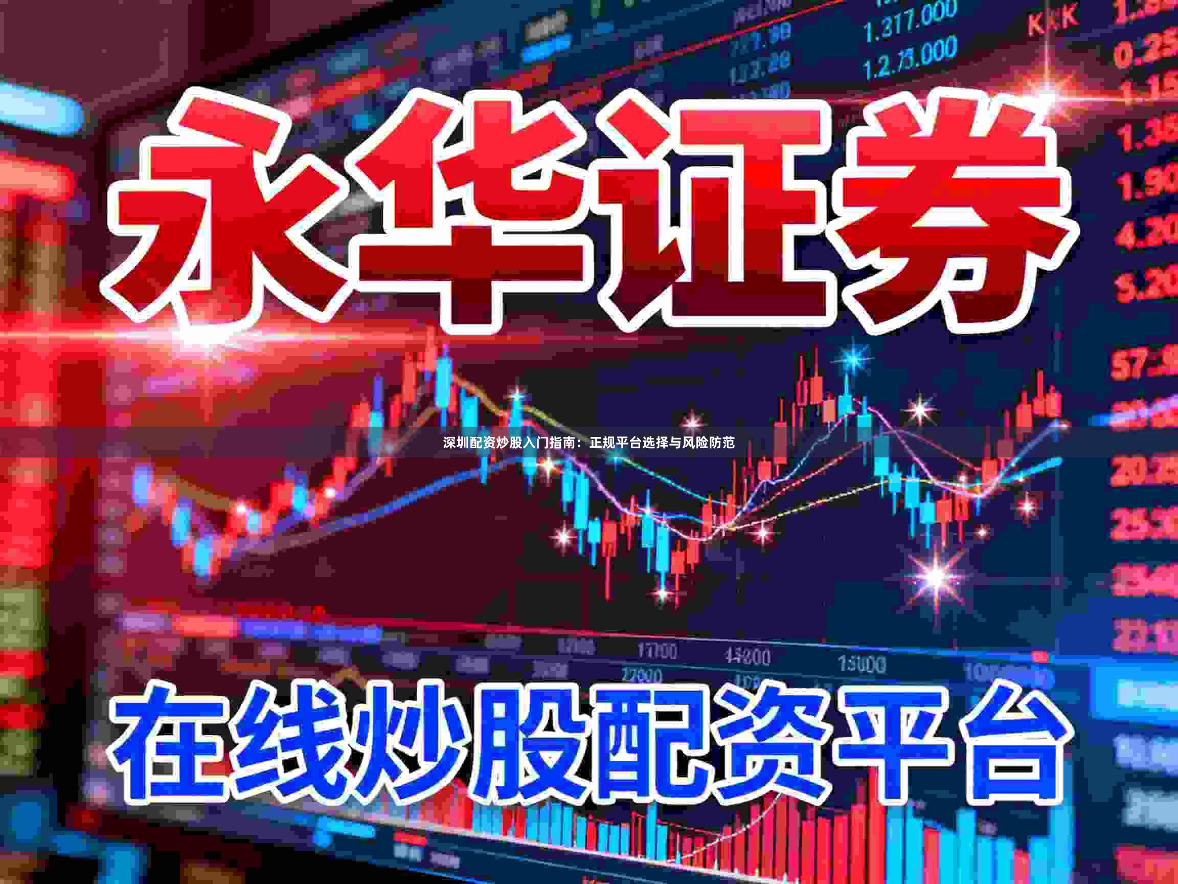 深圳配资炒股入门指南：正规平台选择与风险防范