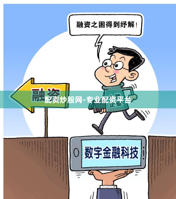 配资炒股网-专业配资平台
