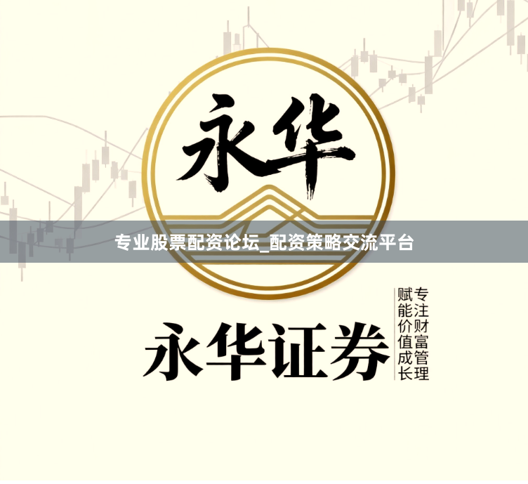 专业股票配资论坛_配资策略交流平台