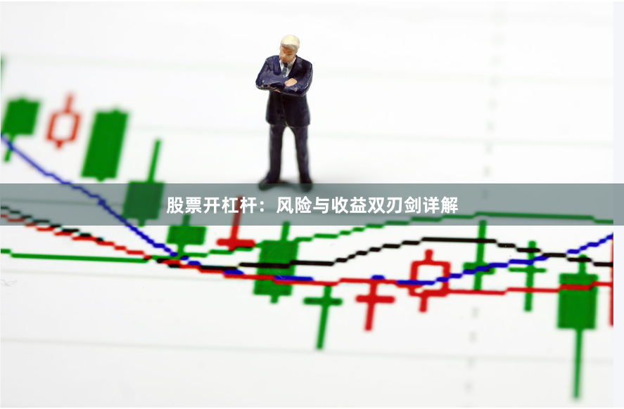 股票开杠杆：风险与收益双刃剑详解