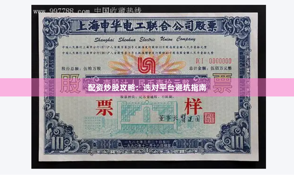 配资炒股攻略：选对平台避坑指南