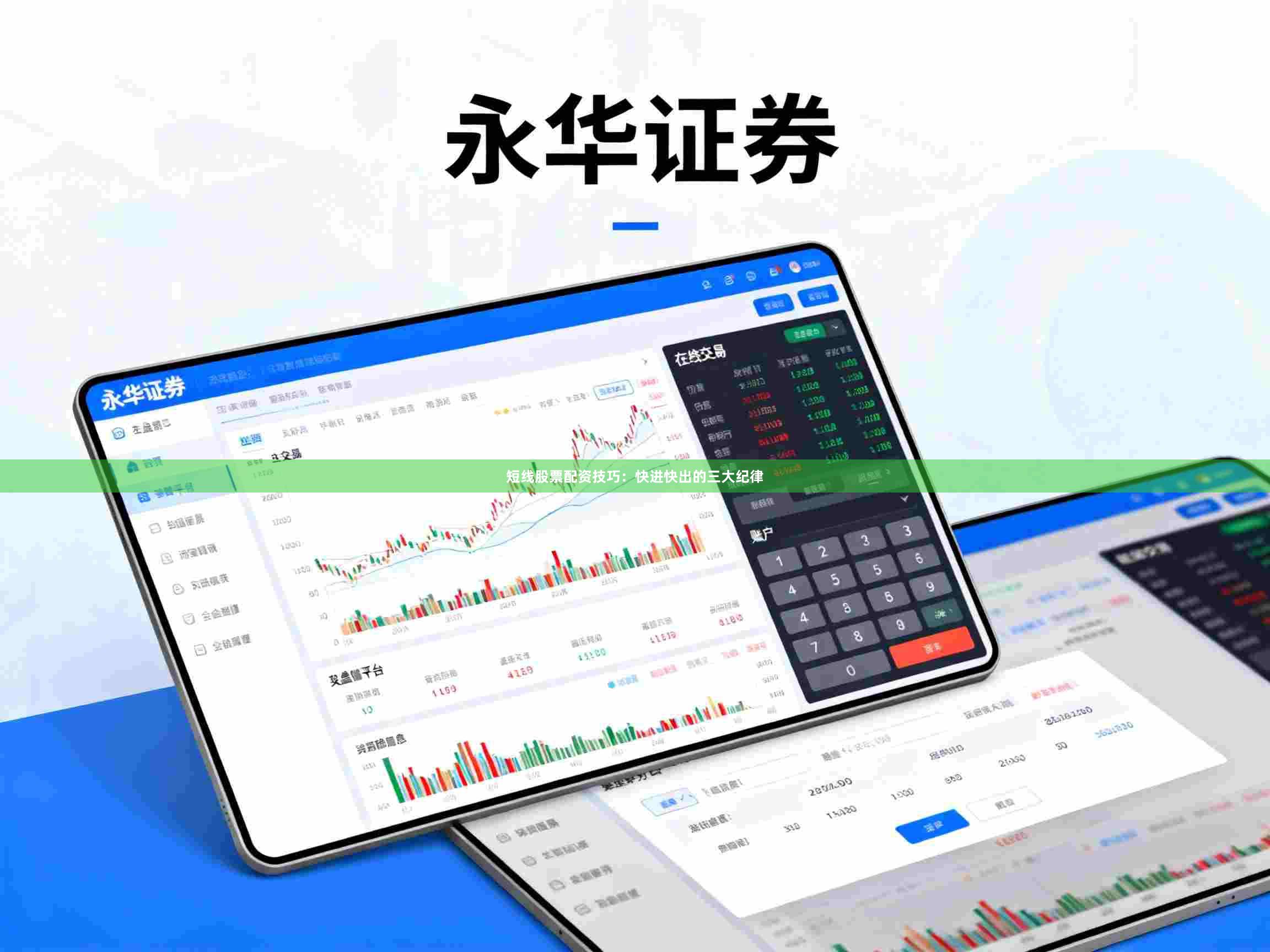 短线股票配资技巧：快进快出的三大纪律