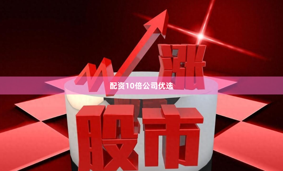 配资10倍公司优选